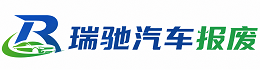 武宁县瑞驰｜汽车报废回收｜车辆正规销户上门拖车
